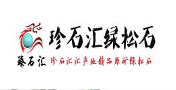 郧西县珍石原矿绿松石网站设计营销推广